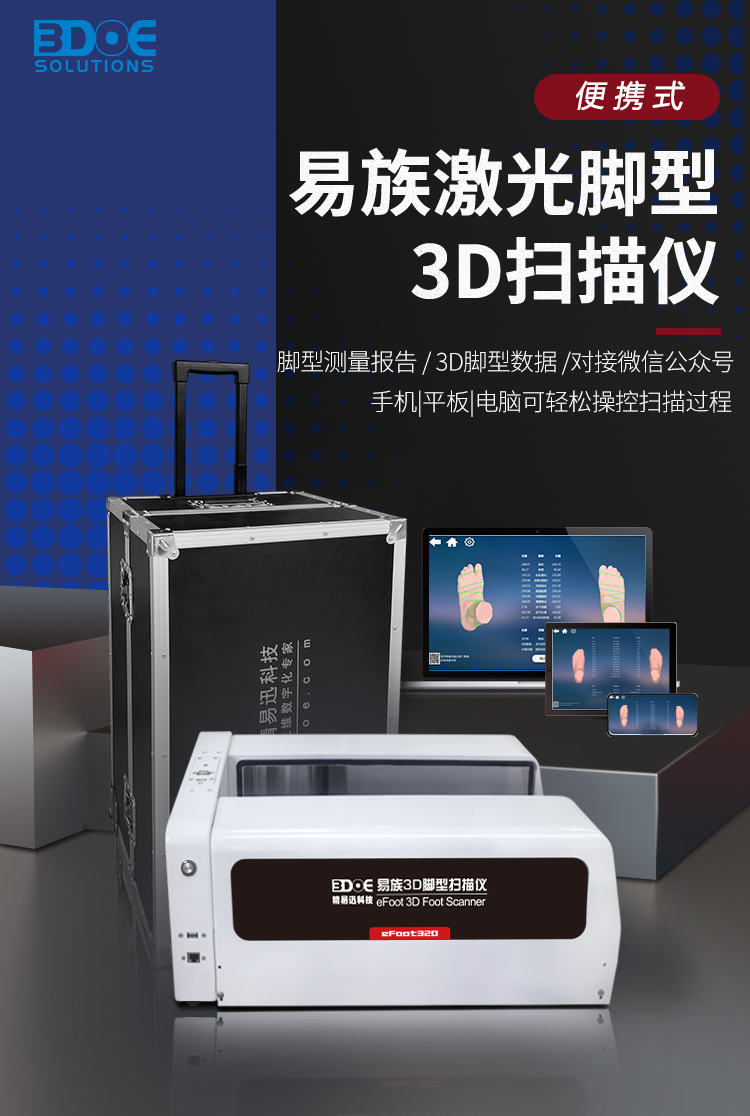 脚型三维扫描仪 脚型三维扫描仪